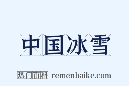 中国冰雪是什么意思的图片